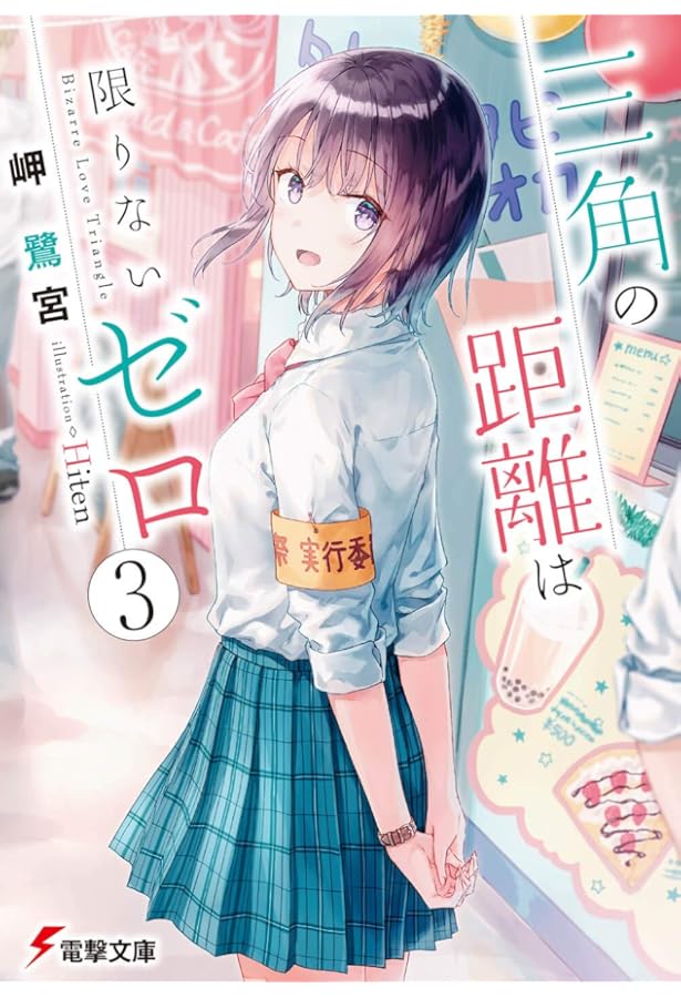 三角の距離は限りないゼロ　完結記念キャラファイングラフ 三角の距離は限りないゼロ 完結記念キャラファイングラフ